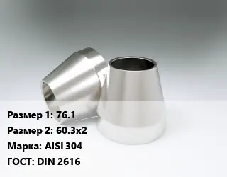 Переход нержавеющий 76.1х60.3х2 Сталь: AISI 304 ГОСТ: DIN 2616